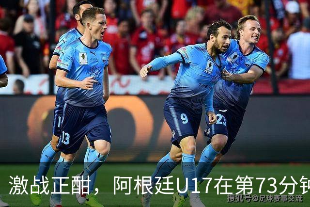 激战正酣，阿根廷U17在第73分钟再添一球，国足U17陷入三球劣势
